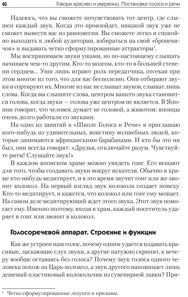 Говори красиво и уверенно. Постановка голоса и речи