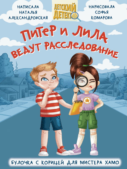 ДЕТСКИЙ ДЕТЕКТИВ 96 стр. ПИТЕР И ЛИЛА ВЕДУТ РАССЛЕДОВАНИЕ. БУЛОЧКА С КОРИЦЕЙ ДЛЯ МИСТЕРА ХАМО