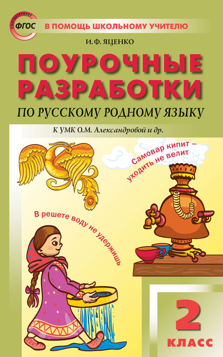 ПШУ Русский родный язык. 2 кл. (к УМК Александровой) (ФГОС) /Ситникова.