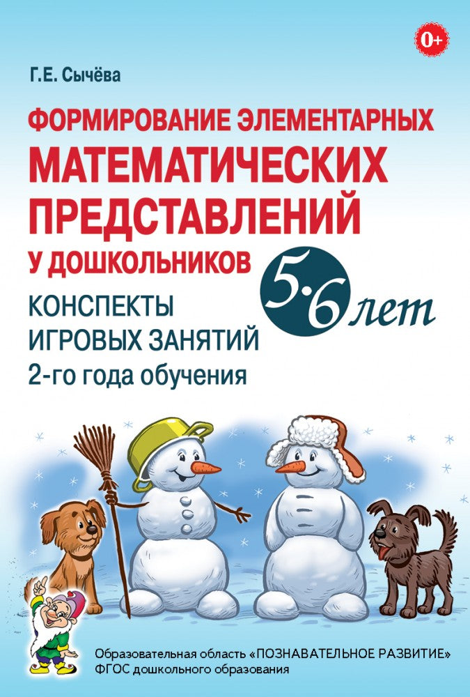 Формирование элементарных математических представлений у дошкольников 5-6 лет. Конспекты игровых занятий 2-го года обучения. авт:Сычева Г.Е.