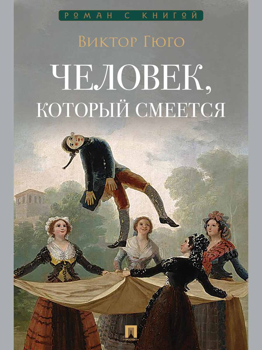 Человек, который смеется. Роман.-М.:Проспект,2026. (Серия «Роман с книгой»).
