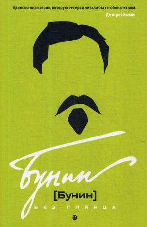 Бунин без глянца. Фокин П.Е., Сыроватко Л.В.