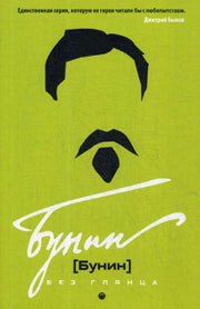 Бунин без глянца. Фокин П.Е., Сыроватко Л.В.