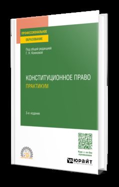КОНСТИТУЦИОННОЕ ПРАВО. ПРАКТИКУМ 3-е изд., пер. и доп. Учебное пособие для СПО