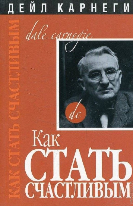 Как стать счастливым