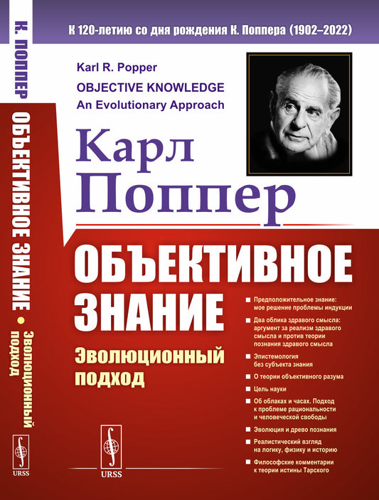 Объективное знание: Эволюционный подход. Пер. с англ.