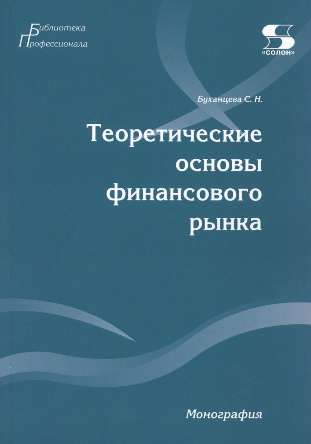 Теоретические основы финансового рынка: монография