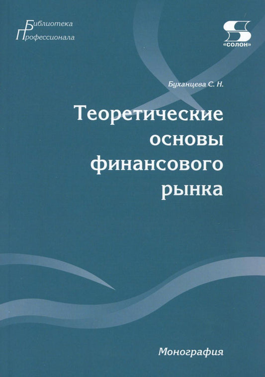 Теоретические основы финансового рынка: монография