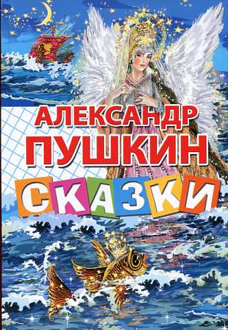 Пушкин Сказки (Стихи и сказки)