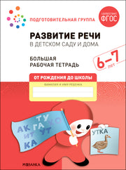 Большая рабочая тетрадь. Развитие речи в детском саду и дома. 6-7 лет. ФГОС