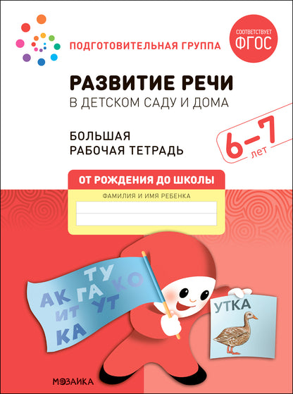 Большая рабочая тетрадь. Развитие речи в детском саду и дома. 6-7 лет. ФГОС