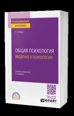 ОБЩАЯ ПСИХОЛОГИЯ. ВВЕДЕНИЕ В ПСИХОЛОГИЮ 6-е изд., пер. и доп. Учебник и практикум для СПО