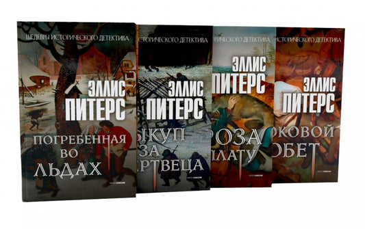 Питерс. Ч. 2 (комплект из 4-х книг). Питерс Э.