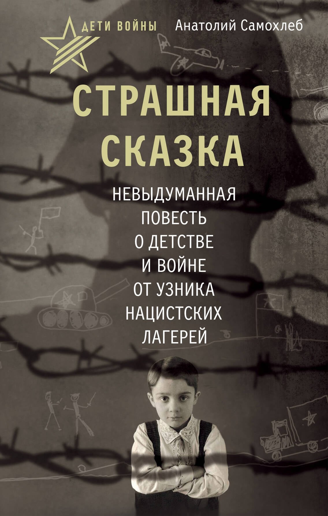 Дети войны. Страшная сказка. Невыдуманная повесть о детстве и войне от узника нацистских лагерей
