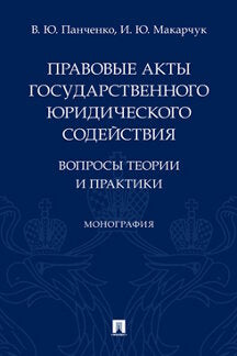 Правовые акты государственного юридического содействия: вопросы теории и практики. Монография.-М.:Проспект,2022.