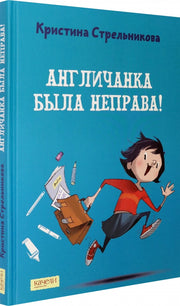 Англичанка была неправа!
