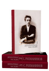 Рахманинов С. Литературное наследие: в 3 т. Том 1. Том 2. Том 3./ составитель- редактор, автор вступительной статьи, комментариев З. А. Апетян. — 2-е изд., испр. и доп.. — Москва : Музыка. — 1816 с.ил.; 70х90/16. — EAN 9785714014796. — ISBN 978-5-7140-147