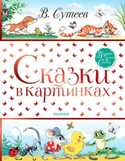 Сказки в картинках