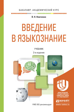 Введение в языкознание 2-е изд. , пер. И доп. Учебник для академического бакалавриата