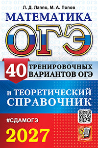 ОГЭ 2027. Математика. 40 тренировочных вариантов ОГЭ и теоретический справочник