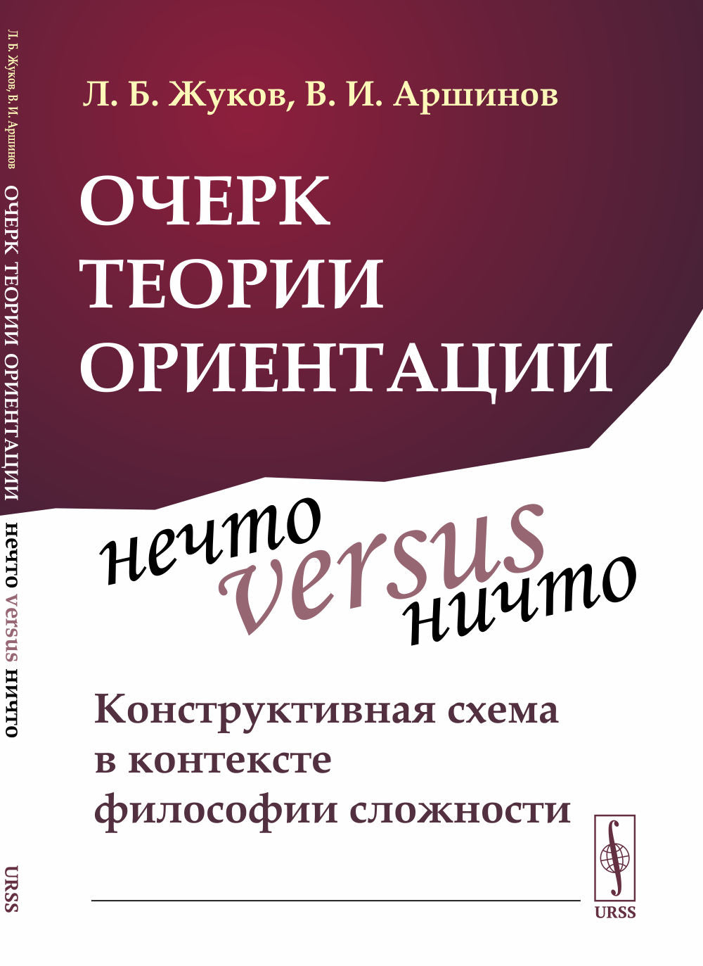 Очерк теории ориентации: Нечто versus ничто: конструктивная схема в контексте философии сложности