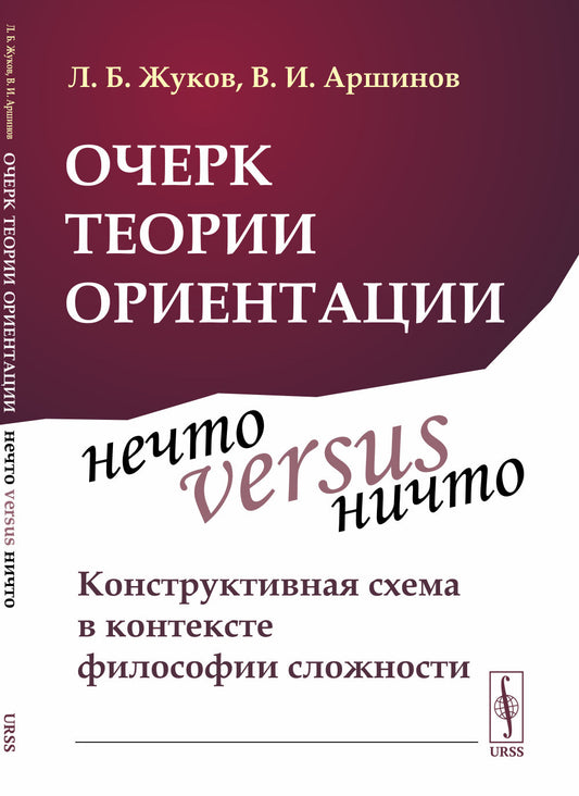 Очерк теории ориентации: Нечто versus ничто: конструктивная схема в контексте философии сложности