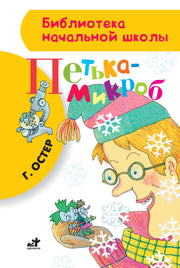 Петька-микроб