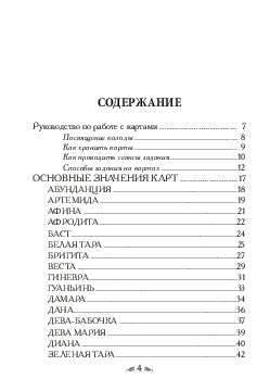 Магические послания богинь