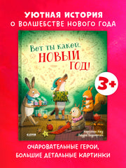 Книжки-картинки. Вот ты какой, Новый год!