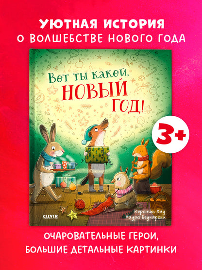 Книжки-картинки. Вот ты какой, Новый год!