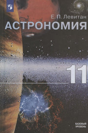 Астрономия 11кл [Учебник] ФП