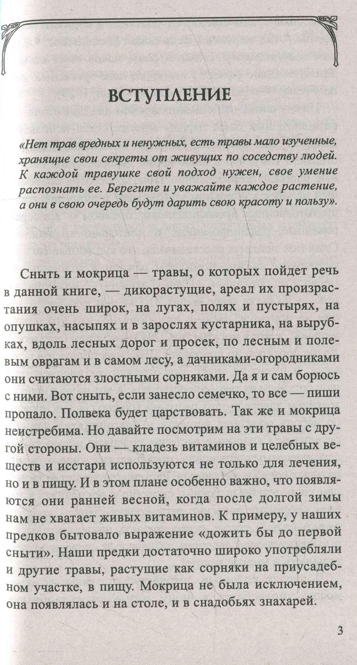 Сныть и мокрица. Мифы и реальность