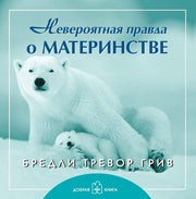 Невероятная правда о материнстве (мяг)