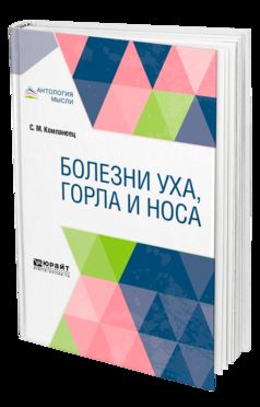 БОЛЕЗНИ УХА, ГОРЛА И НОСА