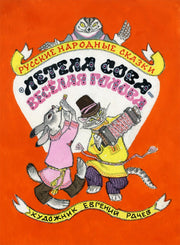 Летела сова — веселая голова. Русские народн.сказк