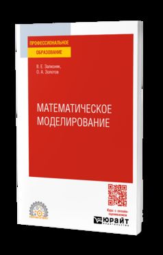 МАТЕМАТИЧЕСКОЕ МОДЕЛИРОВАНИЕ. Учебное пособие для СПО