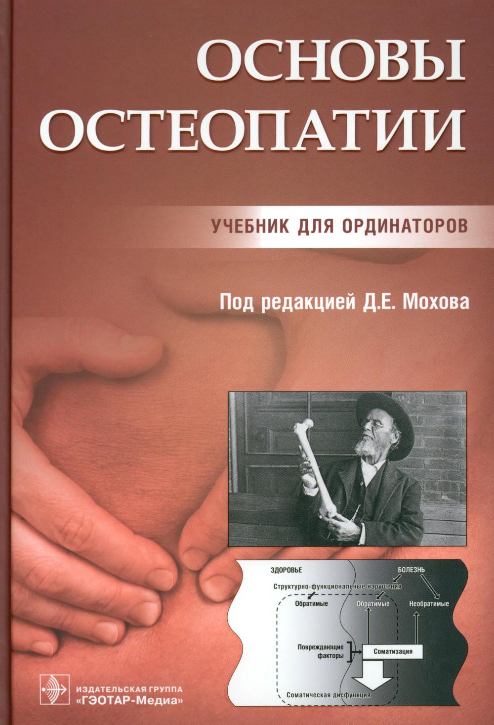 Основы остеопатии : учебник для ординаторов (Издание предназначено врачам, обучающимся по программе ординатуры, а также может использоваться в системе дополнительного профессионального образования врачей.)