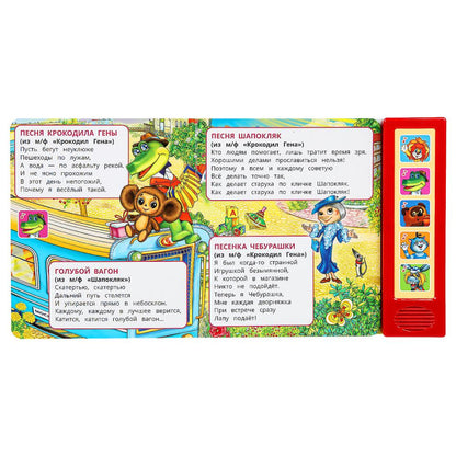 Песенки друзей СОЮЗМУЛЬТФИЛЬМ (5 кн. 20 песен) 200х175мм 10стр Умка в кор.32шт