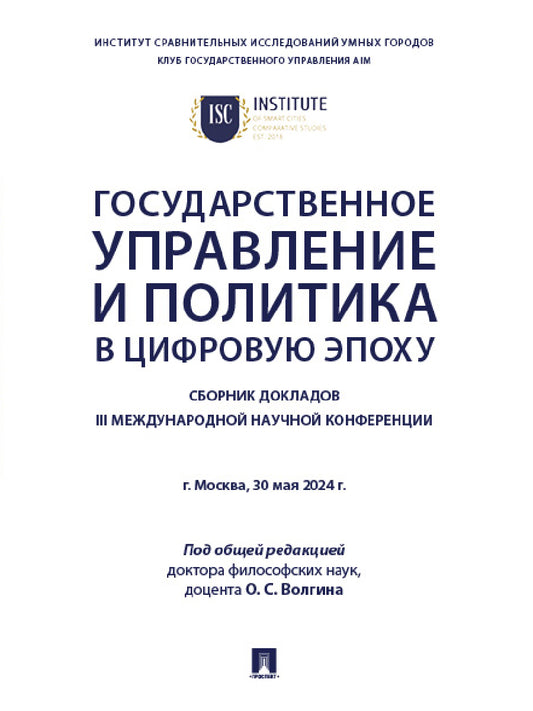 Государственное управление и политика в цифровую эпоху. Сборник докладов III Международной научной конференции.-М.:Блок-Принт,2025.