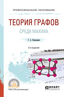 ТЕОРИЯ ГРАФОВ. СРЕДА MAXIMA 2-е изд. Учебное пособие для СПО
