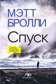 Рип.Метаморфозы.Спуск