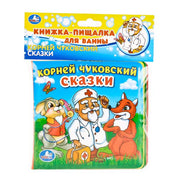 "УМКА". СКАЗКИ. К. ЧУКОВСКИЙ. КНИГА-ПИЩАЛКА ДЛЯ ВАННЫ. ФОРМАТ: 14Х14 СМ. ОБЪЕМ: 8 СТР. в кор.60шт