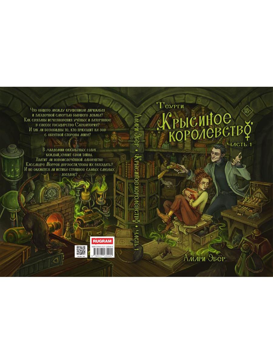 Теурги. Крысиное королевство. Ч. 1