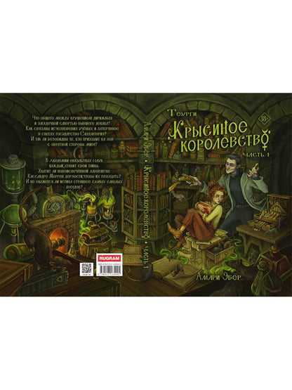 Теурги. Крысиное королевство. Ч. 1