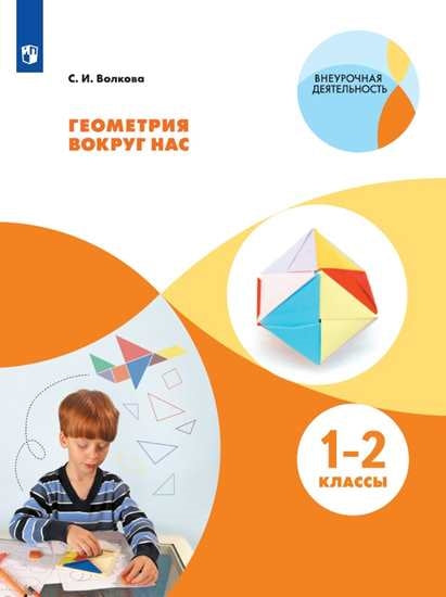 Волкова. Геометрия вокруг нас. 1-2 класс. Учебное пособие ("Внеурочная деятельность")