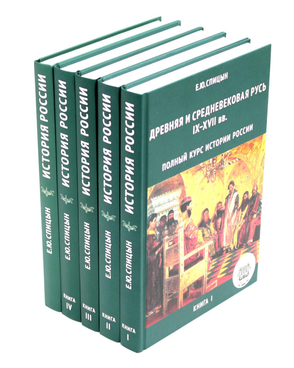 История России. В 5 т. Т. 1-5 (комплект из 5-ти книг). 3-е изд., испр., доп