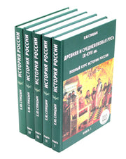 История России. В 5 т. Т. 1-5 (комплект из 5-ти книг). 3-е изд., испр., доп