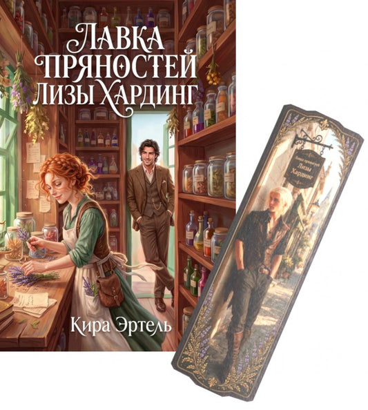 Лавка пряностей Лизы Хардинг (+ закладка)