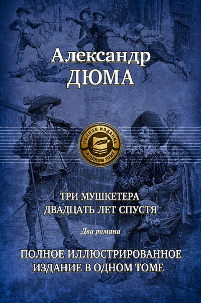 Альфа-книга. Три мушкетера. Двадцать лет спустя. Два романа. Полное иллюстрированное издание в одном