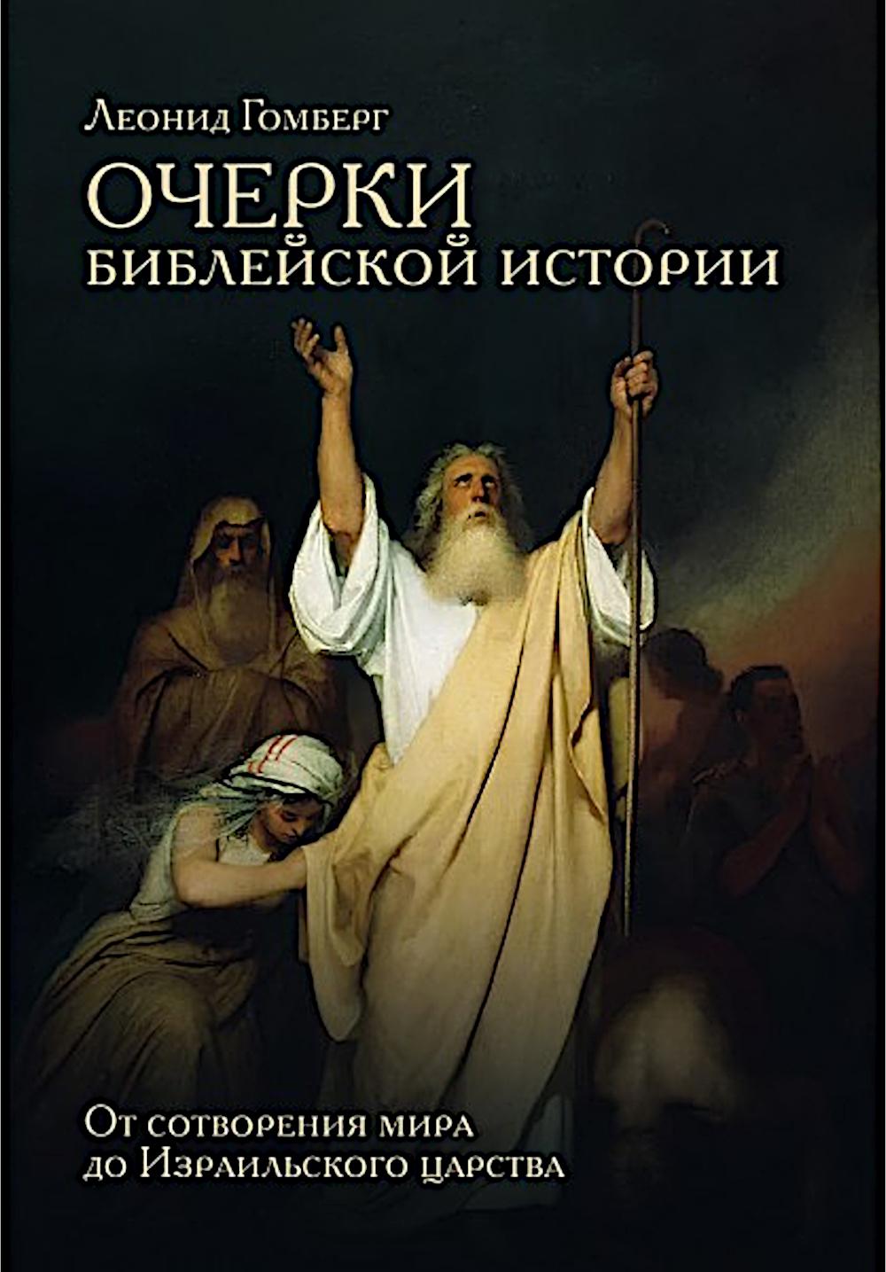 Очерки библейской истории. От сотворения мира до Израильского царства.